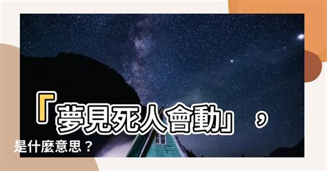 夢見死人會動|夢見死人會動是什麼意思